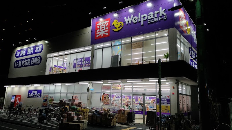 ドラックストア　ウェルパーク東日暮里一丁目店（ドラッグストア）まで365m