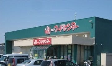 スーパー　にいつフードセンター荻川店（スーパー）まで1000m