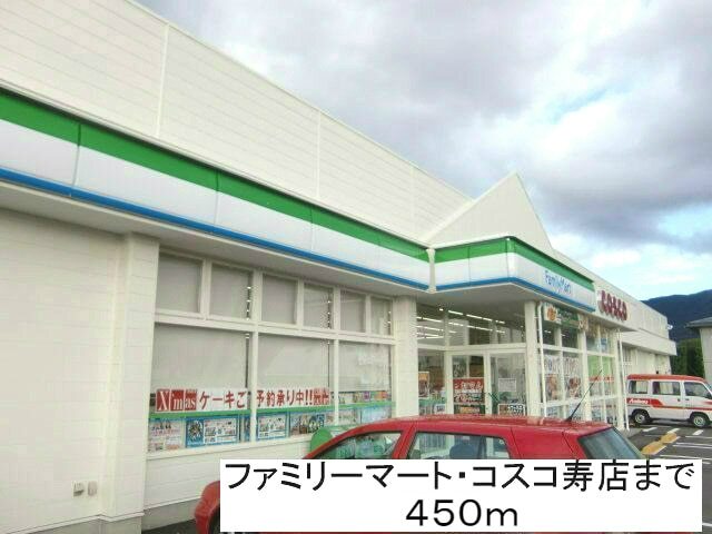コンビニ　ファミリーマート・コスコ寿店（コンビニ）まで450m