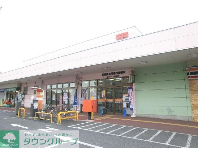 郵便局　船橋前原団地内郵便局（郵便局）まで1184m