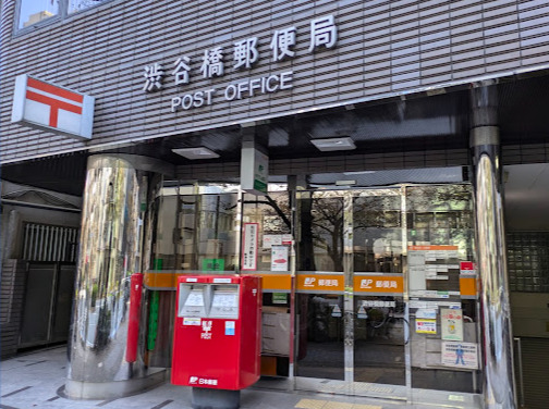 郵便局　渋谷橋郵便局（郵便局）まで425m