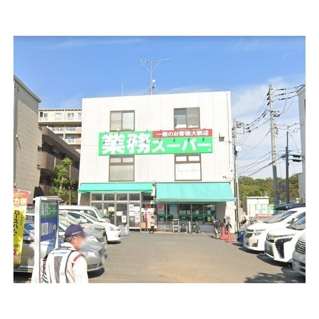 スーパー　業務スーパー　粕谷店（スーパー）まで650m