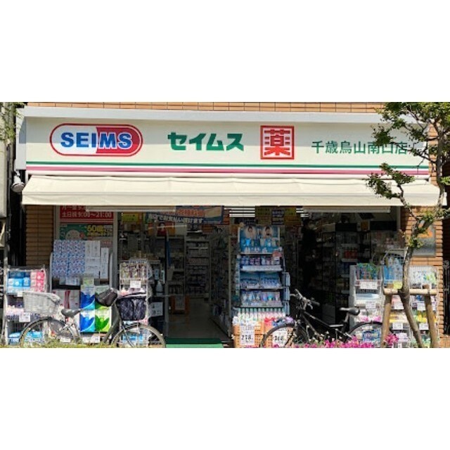 ドラックストア　ドラッグセイムス　千歳烏山南口店（ドラッグストア）まで700m
