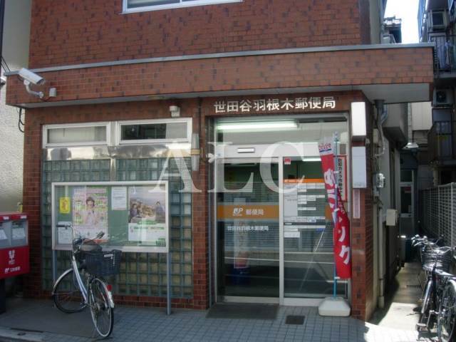 郵便局　世田谷羽根木郵便局（郵便局）まで180m