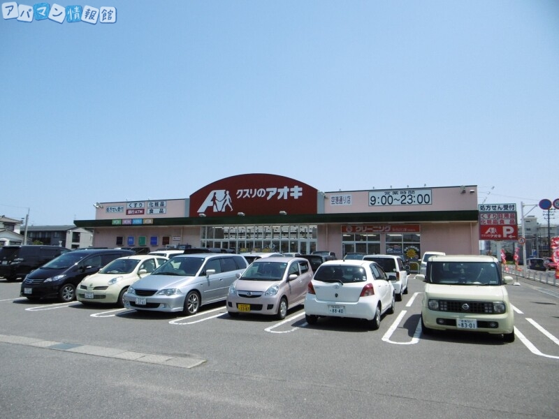 ドラックストア　クスリのアオキ空港通り店（ドラッグストア）まで669m