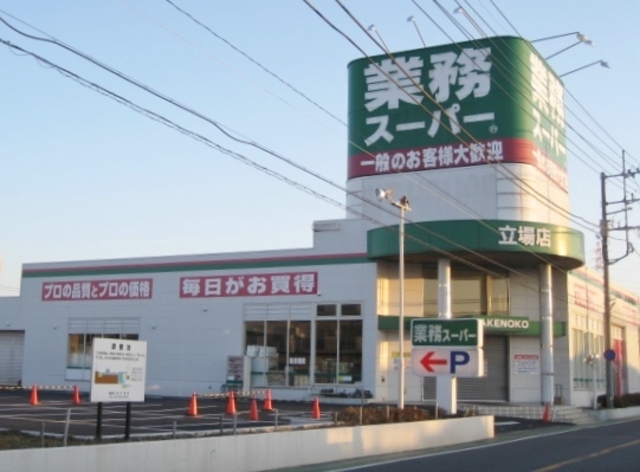 その他　業務スーパー立場店（その他）まで206m