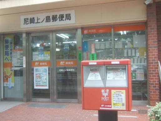 郵便局　尼崎上ノ島郵便局（郵便局）まで341m