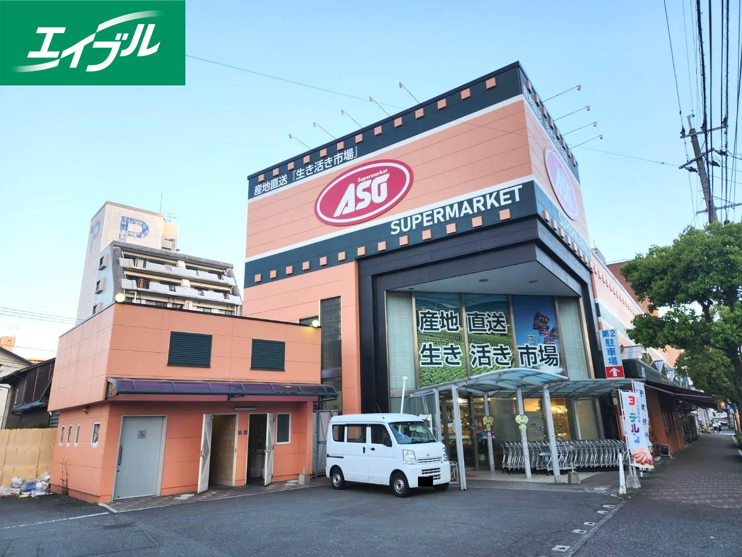 スーパー　ASO新飯塚（スーパー）まで364m