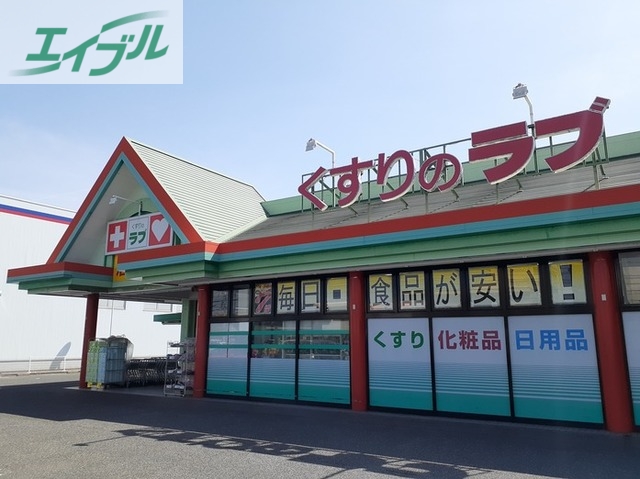 ドラックストア　くすりのラブ大安寺店（ドラッグストア）まで800m
