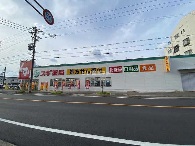 ドラックストア　スギ薬局猪高台店（ドラッグストア）まで399m