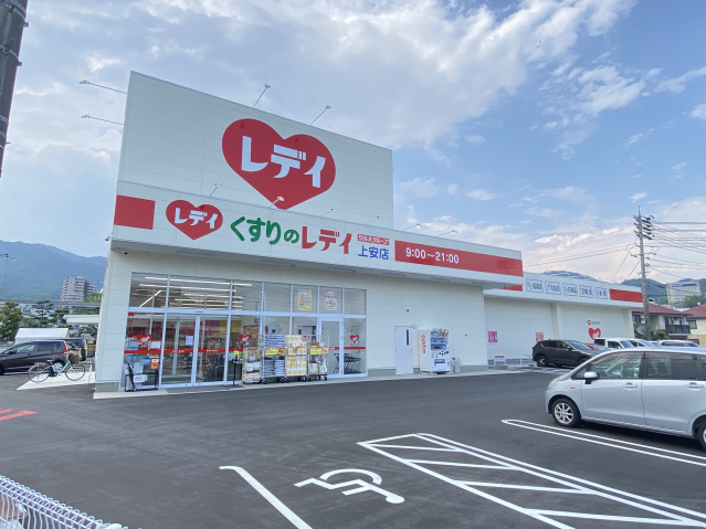 ドラックストア　くすりのレデイ上安店（ドラッグストア）まで1545m