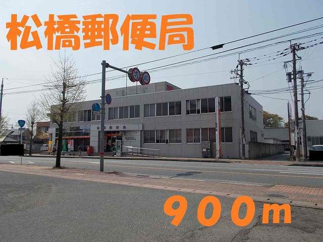 郵便局　松橋郵便局（郵便局）まで900m