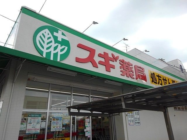 ドラックストア　スギ薬局（ドラッグストア）まで650m