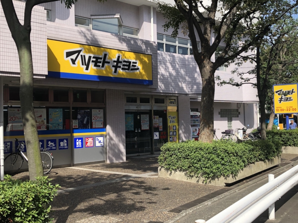 ドラックストア　ドラッグストア マツモトキヨシ 大田矢口店（ドラッグストア）まで225m