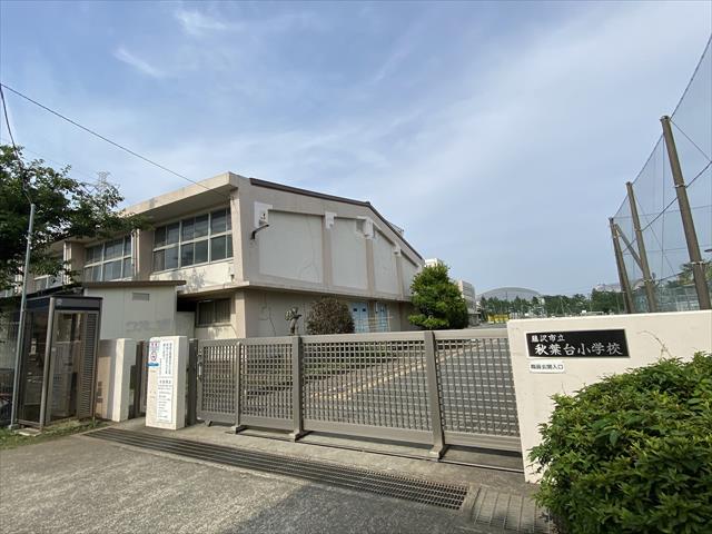 小学校　藤沢市立秋葉台小学校（小学校）まで991m