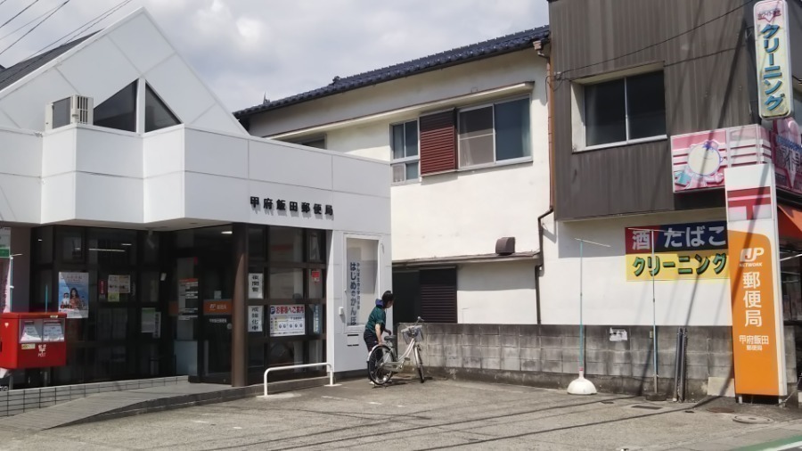 郵便局　甲府飯田郵便局（郵便局）まで80m