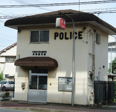 警察署・交番　千葉北警察署 作草部交番（警察署・交番）まで231m