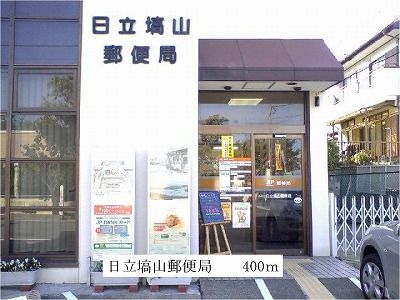 郵便局　日立塙山郵便局（郵便局）まで400m