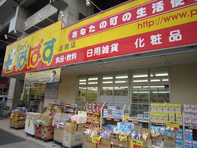 ドラックストア　どらっぐぱぱす浮間店（ドラッグストア）まで205m