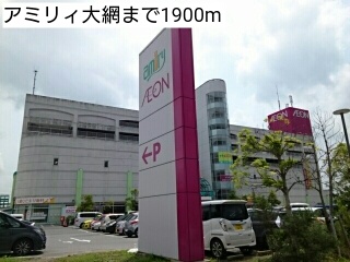 ショッピングセンター　アミリィ大網（ショッピングセンター）まで1900m