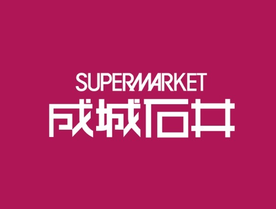 スーパー　成城石井高田馬場店（スーパー）まで284m