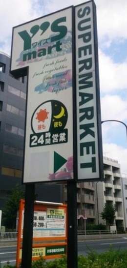 スーパー　ワイズマート高田馬場店（スーパー）まで470m
