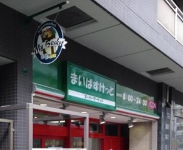 スーパー　まいばすけっと西早稲田3丁目店（スーパー）まで411m