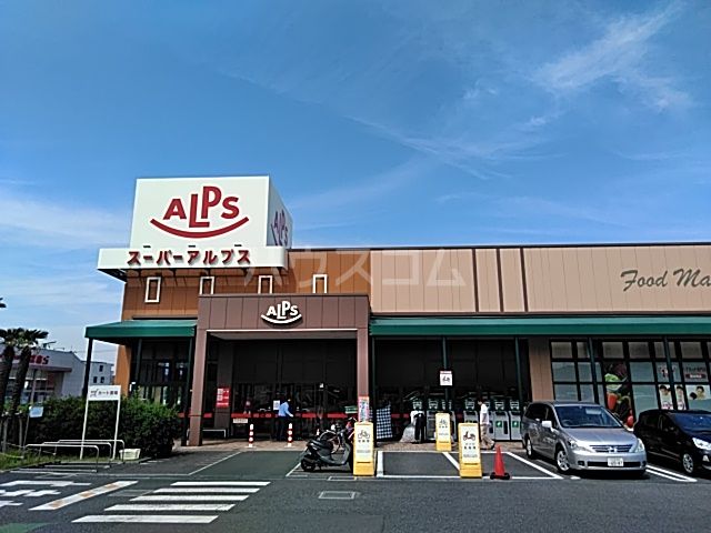 スーパー　スーパーアルプス 豊田南店（スーパー）まで633m