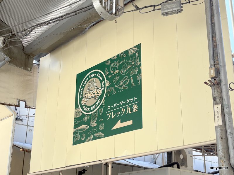 スーパー　フレック九条（スーパー）まで897m