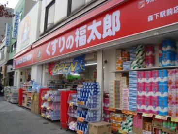 ドラックストア　くすりの福太郎森下駅前店（ドラッグストア）まで183m