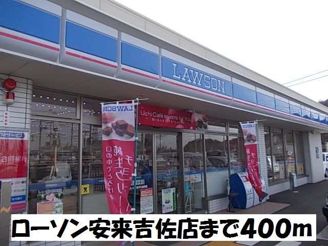 コンビニ　ローソン安来吉佐店（コンビニ）まで400m