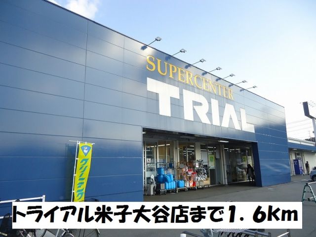 スーパー　トライアル米子大谷店（スーパー）まで1600m
