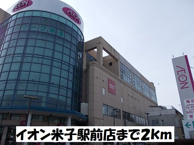 ショッピングセンター　イオン米子駅前店（ショッピングセンター）まで2000m