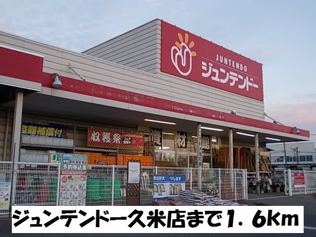 ホームセンター　ジュンテンドー久米店（ホームセンター）まで1600m