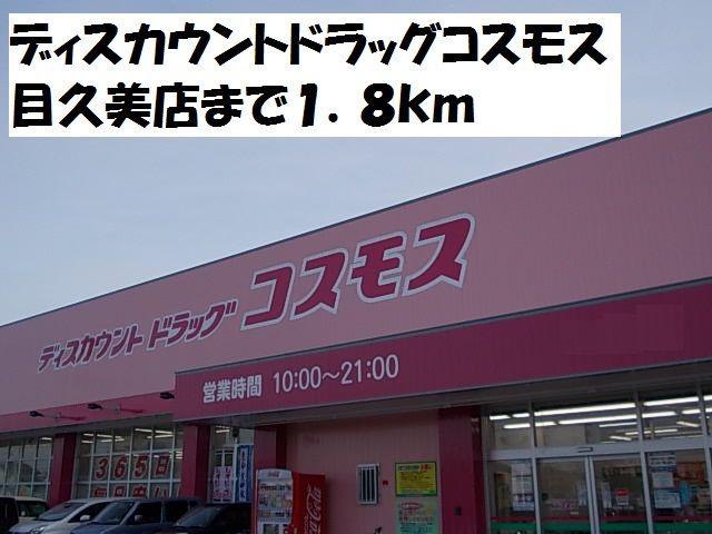 ドラックストア　コスモス目久美店（ドラッグストア）まで1800m
