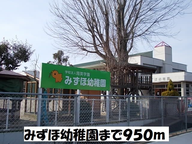 幼稚園・保育園　みずほ幼稚園（幼稚園・保育園）まで950m