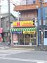 飲食店　ほっかほっか亭 西郷通店（飲食店）まで464m