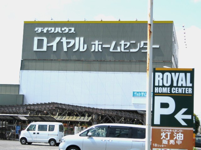 ホームセンター　ロイヤルホームセンター（ホームセンター）まで847m