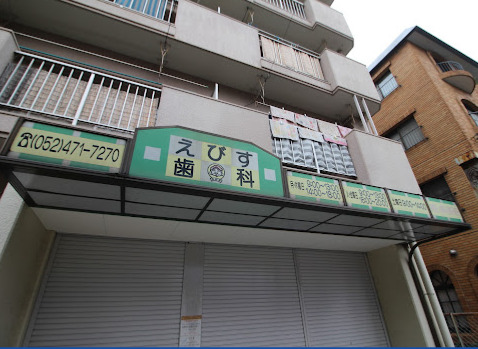 病院　えびす歯科（病院）まで70m