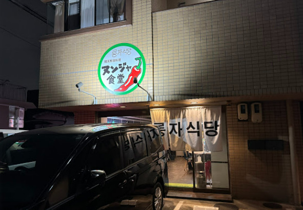 飲食店　ヌンジャ食堂（飲食店）まで156m