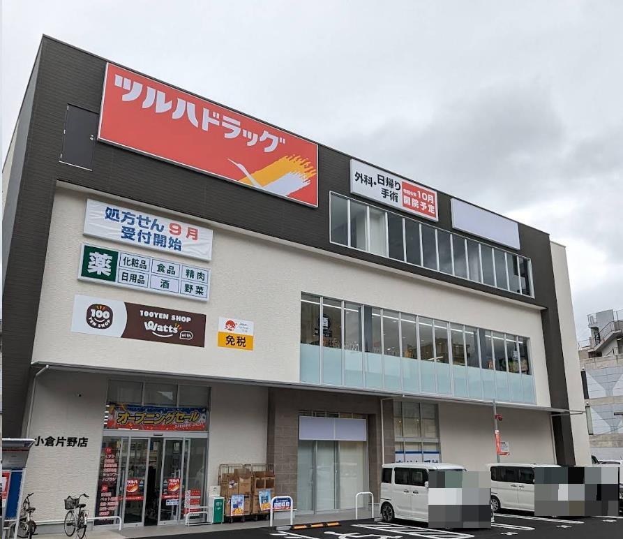 ドラックストア　ツルハドラッグ小倉片野店（ドラッグストア）まで545m