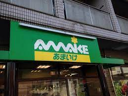 スーパー　スーパーあまいけ 上石神井店（スーパー）まで887m