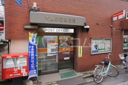 郵便局　大山駅前郵便局（郵便局）まで1082m