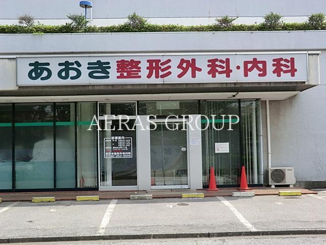 病院　あおき整形外科内科（病院）まで216m