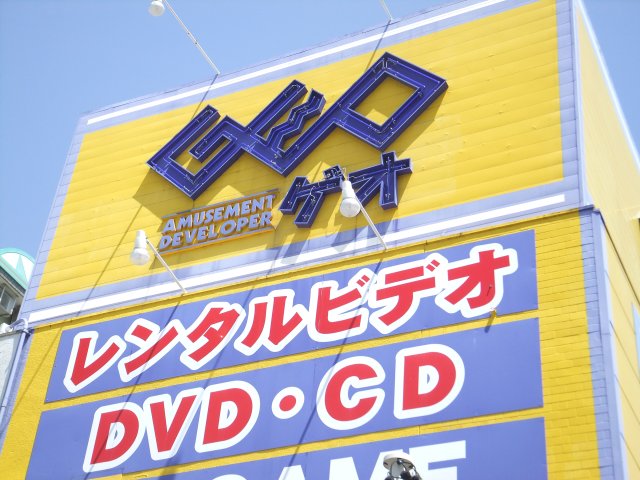 レンタルビデオ　ゲオ仙台八乙女店（レンタルビデオ）まで260m
