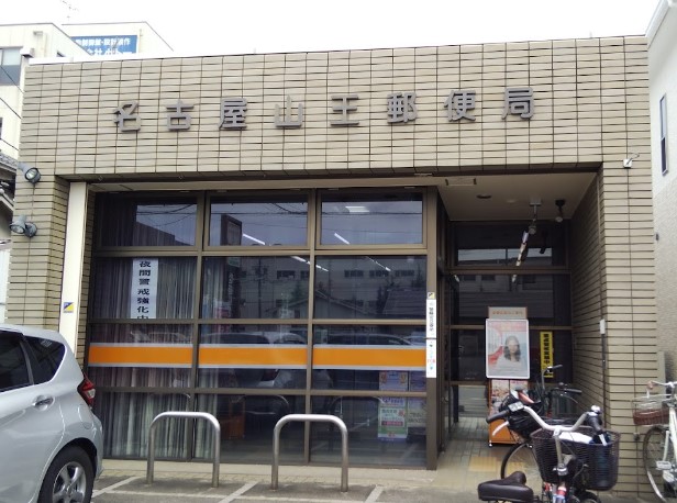 郵便局　名古屋山王郵便局（郵便局）まで1025m