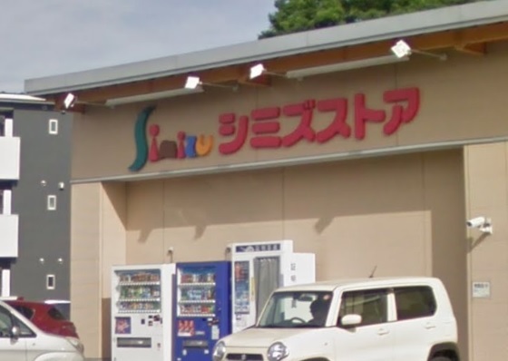 スーパー　シミズストア咲田店（スーパー）まで700m