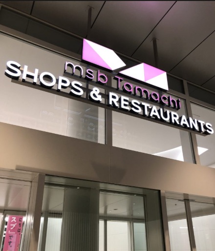 ショッピングセンター　msb　Tamachi　Shops＆Restaurants（ショッピングセンター）まで703m