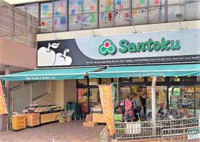 スーパー　Santoku関町店（スーパー）まで665m