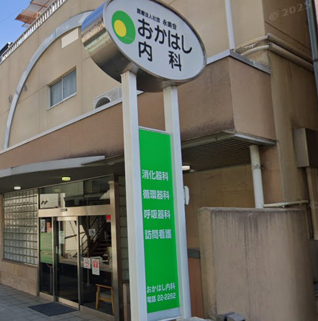 病院　おかはし内科（病院）まで486m